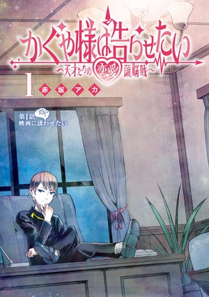 bộ かぐや様は告らせたい 1 ~天才たちの恋愛頭脳戦~ (ヤングジャンプコミックス) kagu ya sama wa kokurasetai 1 - Ảnh 5