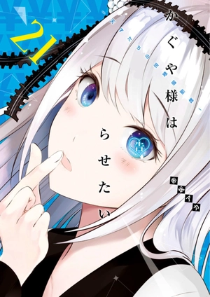 bộ かぐや様は告らせたい 21 ~天才たちの恋愛頭脳戦~ (ヤングジャンプコミックス) kagu ya sama wa kokurasetai 21 - Ảnh 2