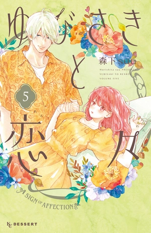 bộ ゆびさきと恋々 5 - yubisaki to renren - Ảnh 2