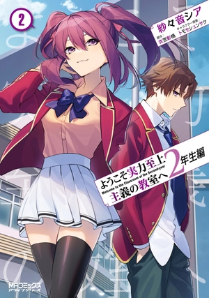 bộ ようこそ実力至上主義の教室へ 2 年生編 2 - welcome to the classroom of the second-year 2 - Ảnh 2