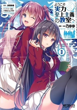 bộ ようこそ実力至上主義の教室へ 3 (mfコミックス アライブシリーズ) youkoso jitsuryoku shijou shugi no kyoushitsu e 3 - Ảnh 2
