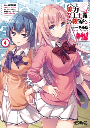 bộ ようこそ実力至上主義の教室へ 4 (mfコミックス アライブシリーズ) - classroom of the elite 4 - Ảnh 2