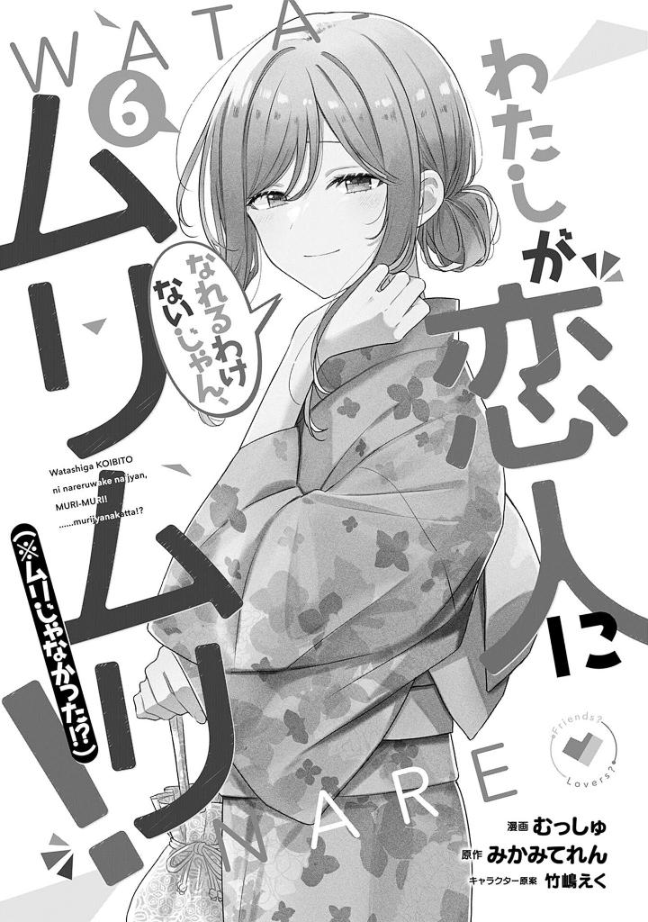 Bo
						
										
										わたしが恋人になれるわけないじゃん、ムリムリ! (※ムリじゃなかった!?) 6 - Watashi Ga Koibito Ni Nareru Wake Naijan, Muri Muri! (Comics) - Ảnh 3