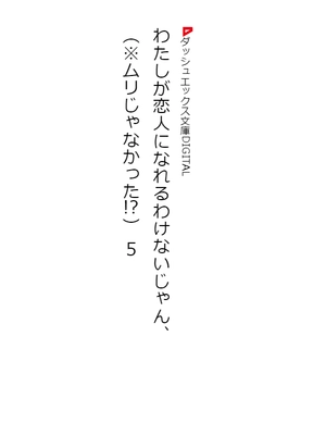 bộ わたしが恋人になれるわけないじゃん、ムリムリ!(※ムリじゃなかった!?) 5 - watashi ga koibito ni nareru wake naijan, muri muri! (muri ja nakatta!?) 5 (light novel) - Ảnh 6