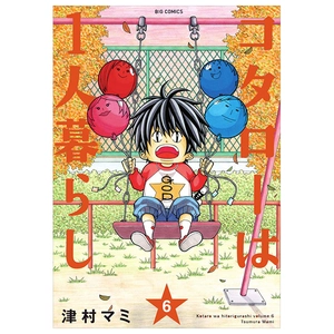 bộ コタローは1人暮らし - kotaro wa hitori gurashi - kotaro lives alone 6