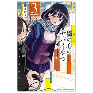 bộ 僕の心のヤバイやつ3 - boku no kokoro no yabai yatsu - the dangers in my heart