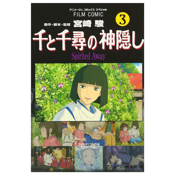 Bo
						
										
										千と千尋の神隠しＳｐｉｒｉｔｅｄ　ａｗａｙ３(アニメ－ジュコミックススペシャル) - SPIRITED AWAY 3