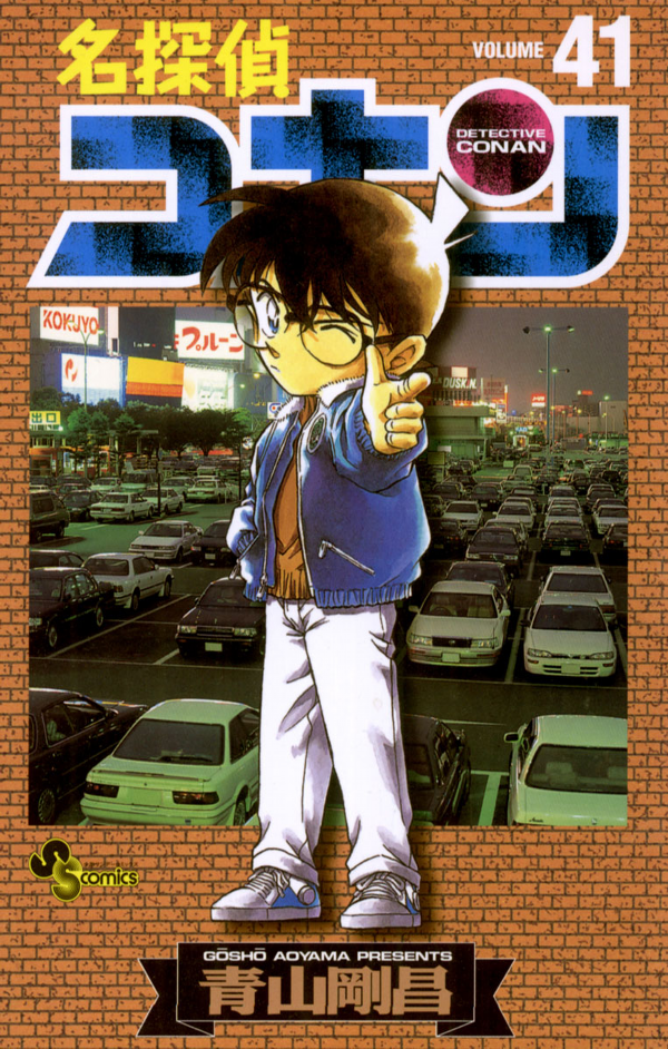 Bo
名探偵コナン 41 - Detective Conan 41 - Ảnh 2