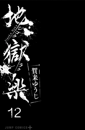 bộ 地獄楽 12 - hell's paradise: jigokuraku - Ảnh 3