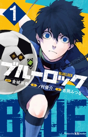 bộ 小説 ブルーロック 1 - blue lock 1 (light novel) - Ảnh 2