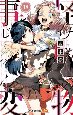 bộ 怪物事変 18 - kaibutsu jihen 18 - Ảnh 2