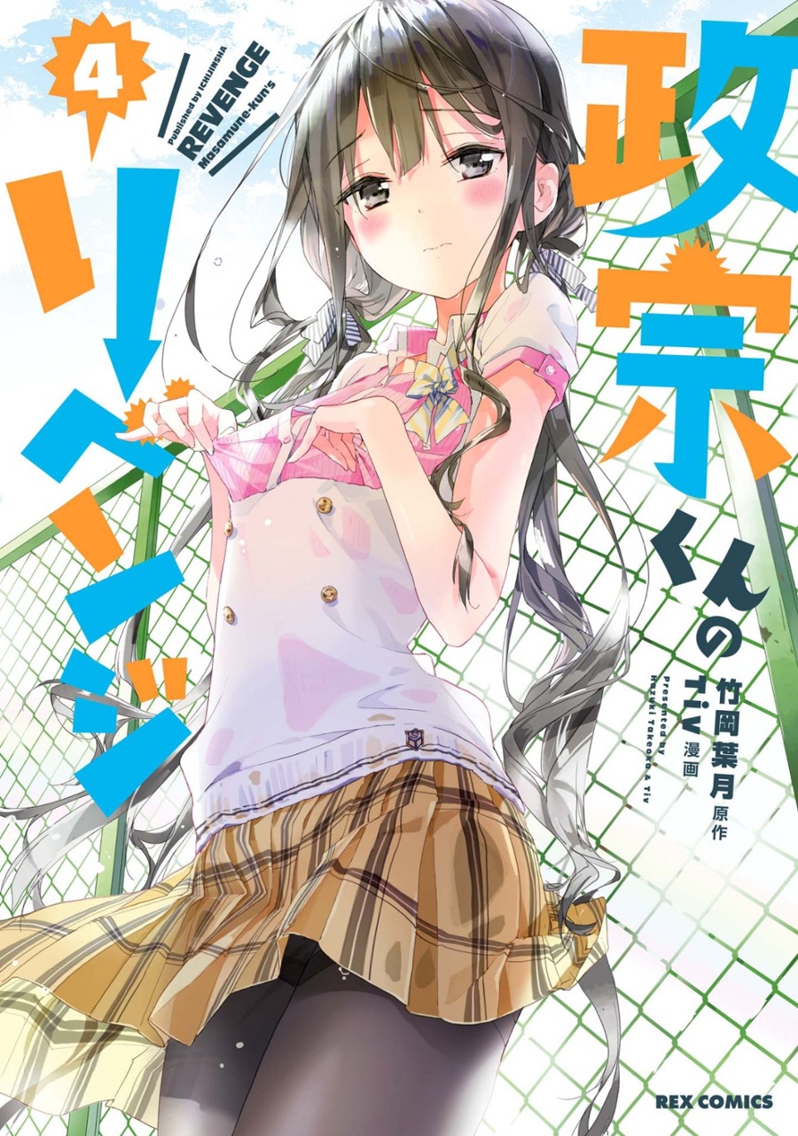 Bo
						
										
										政宗くんのリベンジ４(ＲＥＸＣＯＭＩＣＳ) SEI SOU KUN NO RIBENJI 4 - Ảnh 2