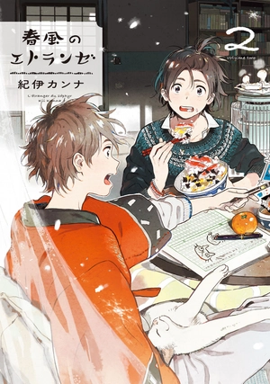 bộ 春風のエトランゼ 2 - harukaze no etranger - l'étranger du zéphyr - Ảnh 2
