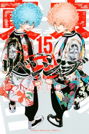 bộ 東京卍リベンジャーズ 15 - tokyo revengers 15 - Ảnh 2