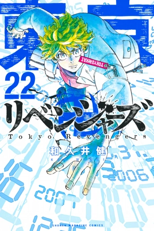 bộ 東京卍リベンジャーズ 22 - tokyo revengers 22 - Ảnh 2