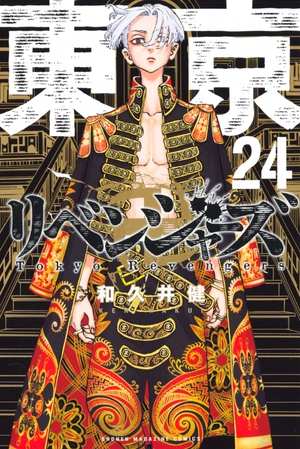bộ 東京卍リベンジャーズ 24 - tokyo revengers 24 - Ảnh 2