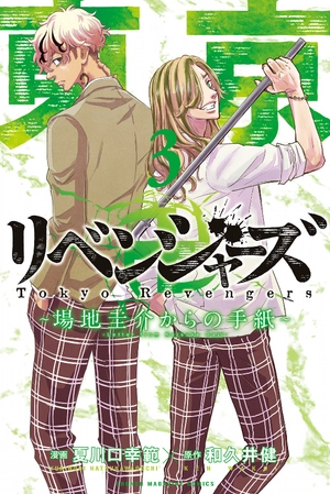 bộ 東京卍リベンジャーズ ~場地圭介からの手紙~ 3 - tokyo revengers - letter from keisuke baji 3 - Ảnh 2