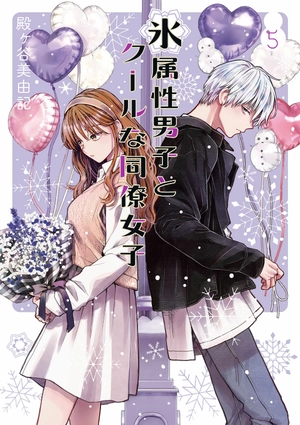 bộ 氷属性男子とクールな同僚女子 5 - koori zokusei danshi to cool na douryo joshi - the ice guy and his cool female colleague - Ảnh 2