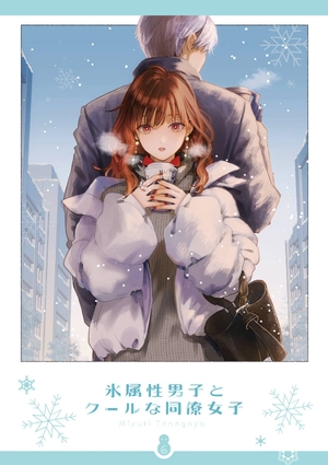 bộ 氷属性男子とクールな同僚女子 6 - koori zokusei danshi to cool na douryo joshi - the ice guy and his cool female colleague - Ảnh 3