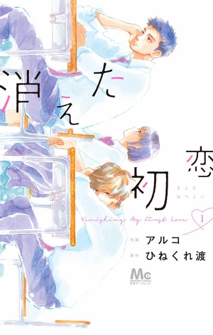 bộ 消えた初恋 1 - kieta hatsukoi - my love mix-up! - Ảnh 2