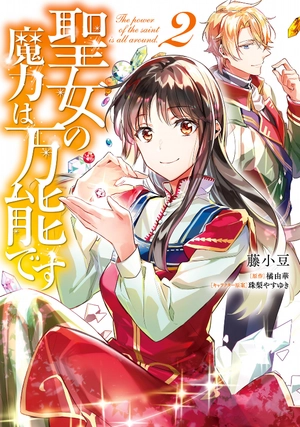 bộ 聖女の魔力は万能です 2 - seijo no maryoku wa bannodesu - the power of the saint is all around - Ảnh 2