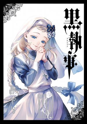 bộ 黒執事 33 - kuro shitsuji - black butler - Ảnh 2