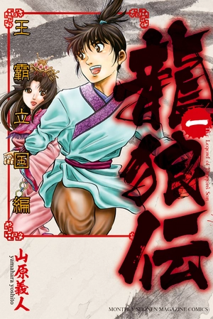 bộ 龍狼伝 王霸立国編 1 - ryuu oukamiden ou kokuhen - ryuroden - Ảnh 3