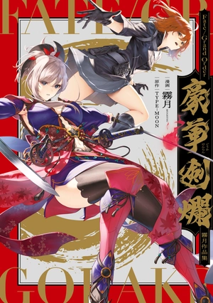 fate/grand order - mugetsu works - 豪華剣爛 霧月作品集 - Ảnh 2