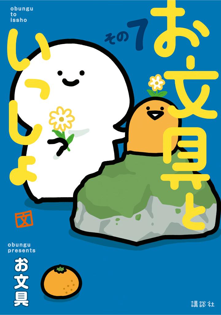 お文具といっしょ - obungu to issho 7 - Ảnh 2