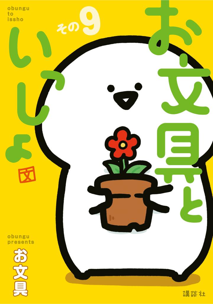 お文具といっしょ - obungu to issho 9 - Ảnh 2