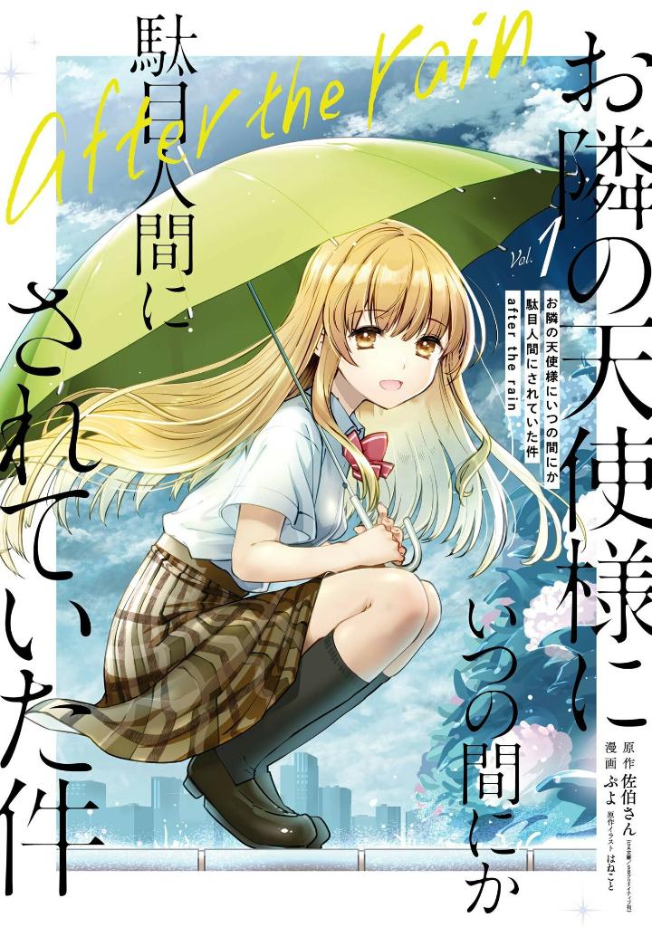 お隣の天使様にいつの間にか駄目人間にされていた件 after the rain(1) the angel next door - after the rain 1 - Ảnh 2