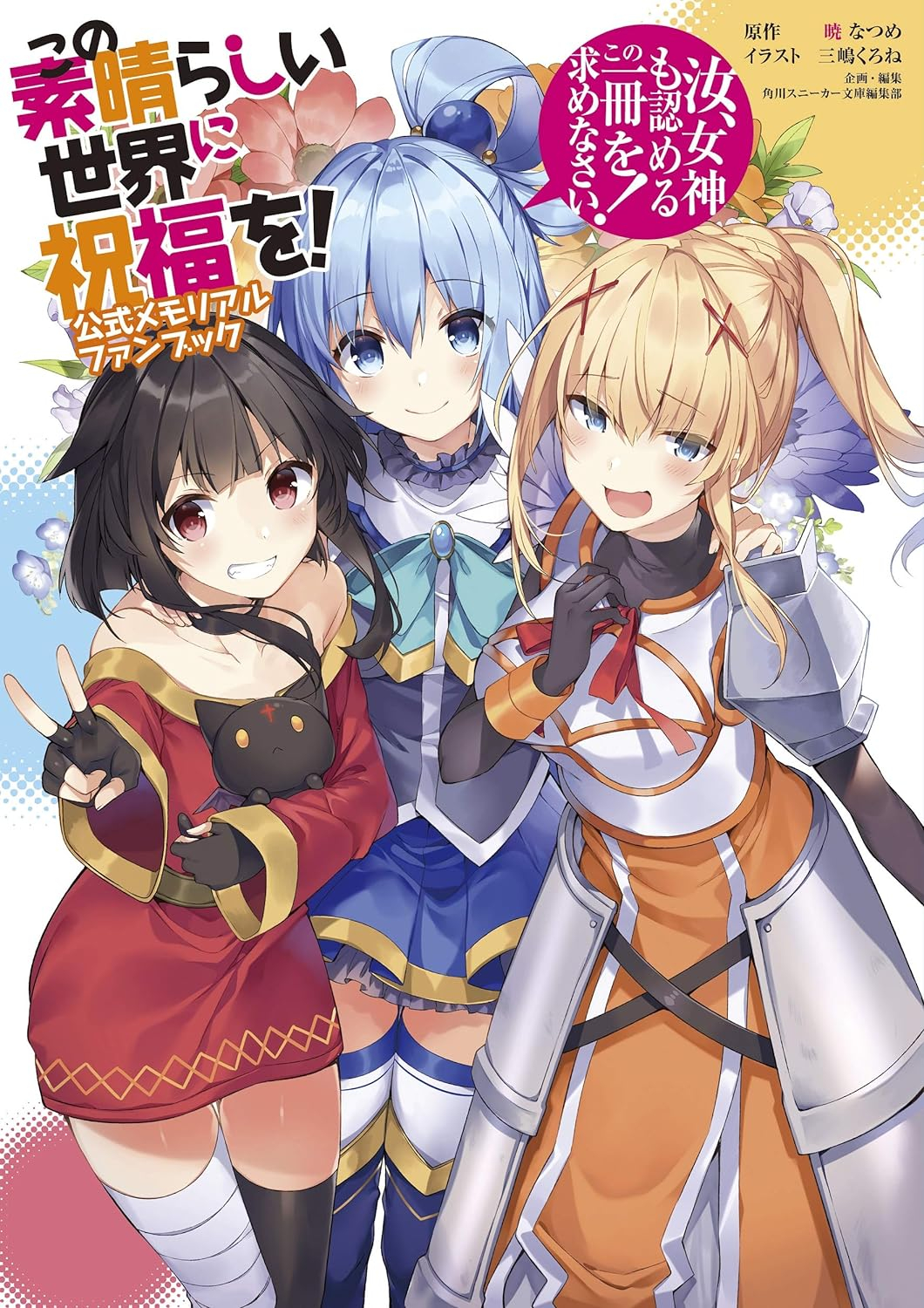 この素晴らしい世界に祝福を! 公式メモリアルファンブック 汝、女神も認めるこの一冊を求めなさい! - "konosuba" official memorial fan book nanji, megami mo mitomeru kono issatsu wo motomenasai! - Ảnh 2