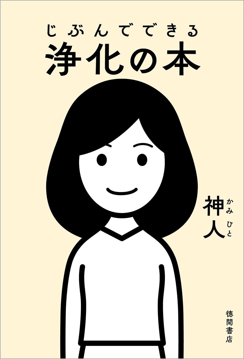 じぶんでできる浄化の本 - jibun de dekiru joka no hon - Ảnh 3