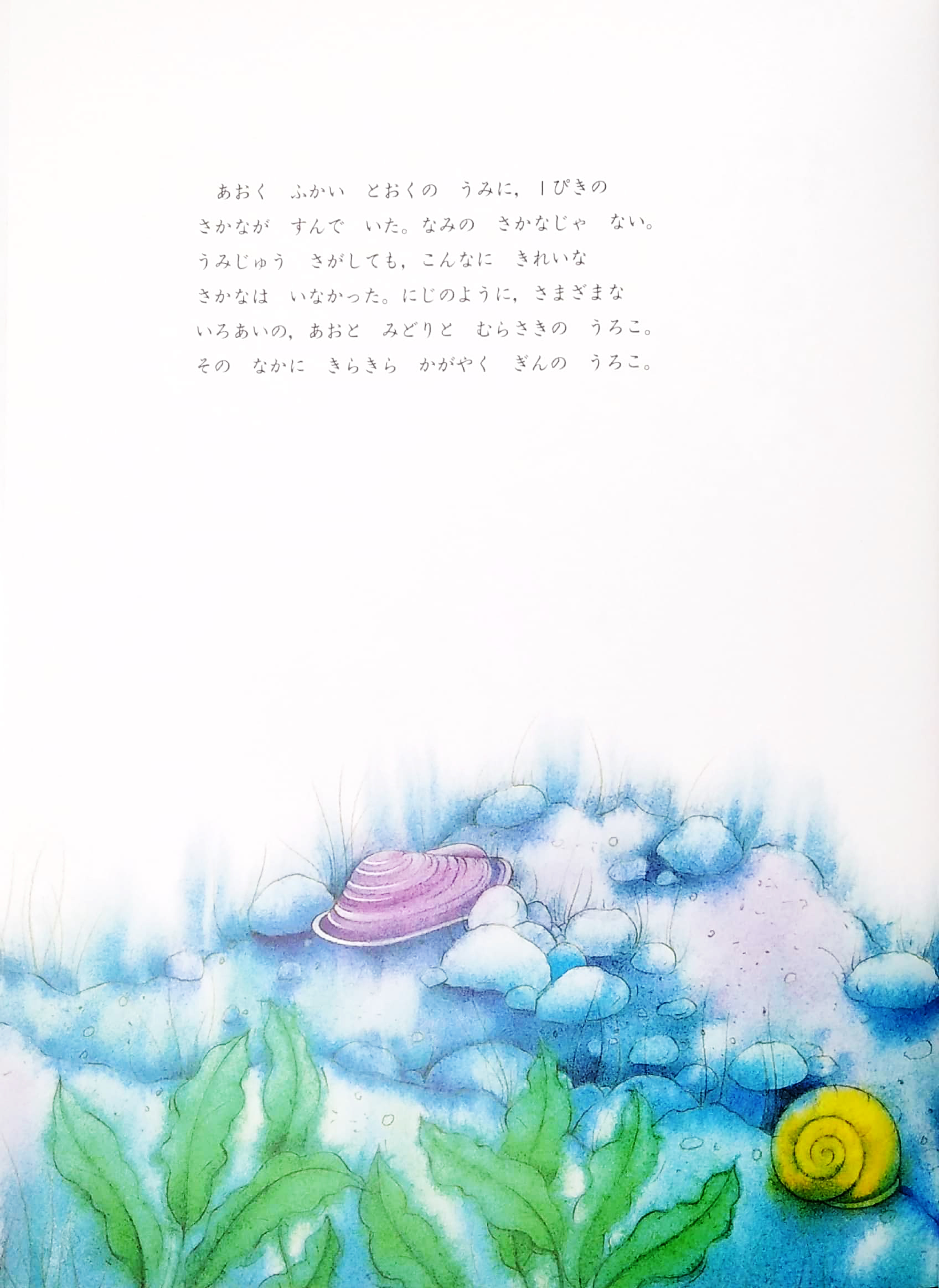 にじいろのさかな - ni ji ro no sakana - the rainbow fish - Ảnh 3
