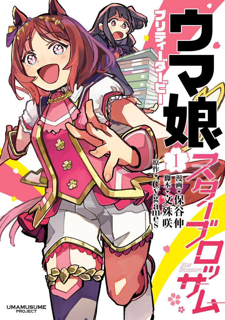 ウマ娘 プリティーダービー スターブロッサム 1 - uma musume pretty derby: star blossom 1 - Ảnh 2