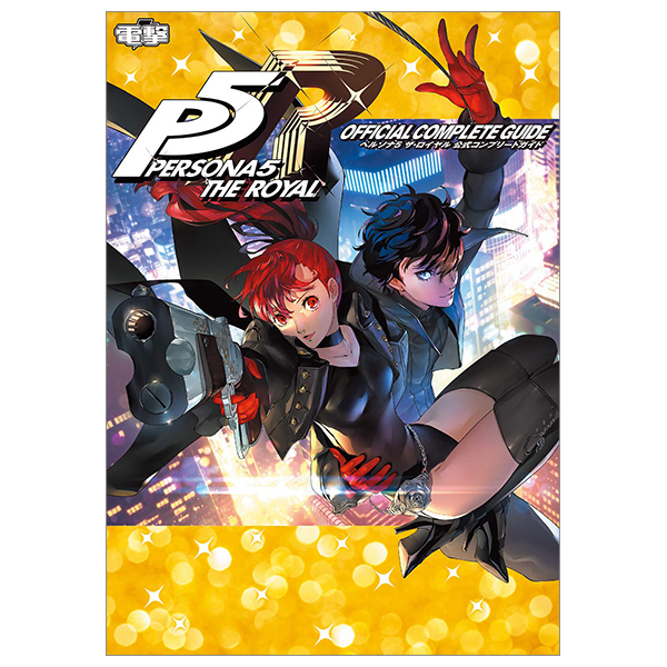 ペルソナ5 ザ・ロイヤル 公式コンプリートガイド - Persona 5 The Royal Official Complete Guide Book Art Game