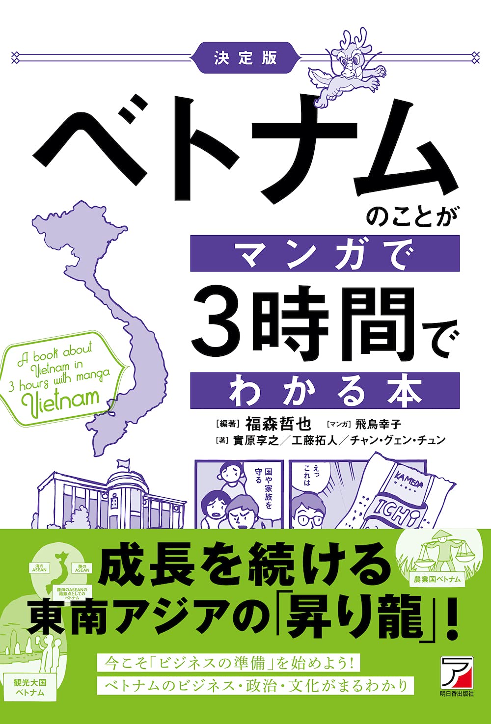 ベトナムのことがマンガで 3 時間でわかる本 (asuka business) ketteiban betonamu no koto ga manga de 3 jikan de - Ảnh 2