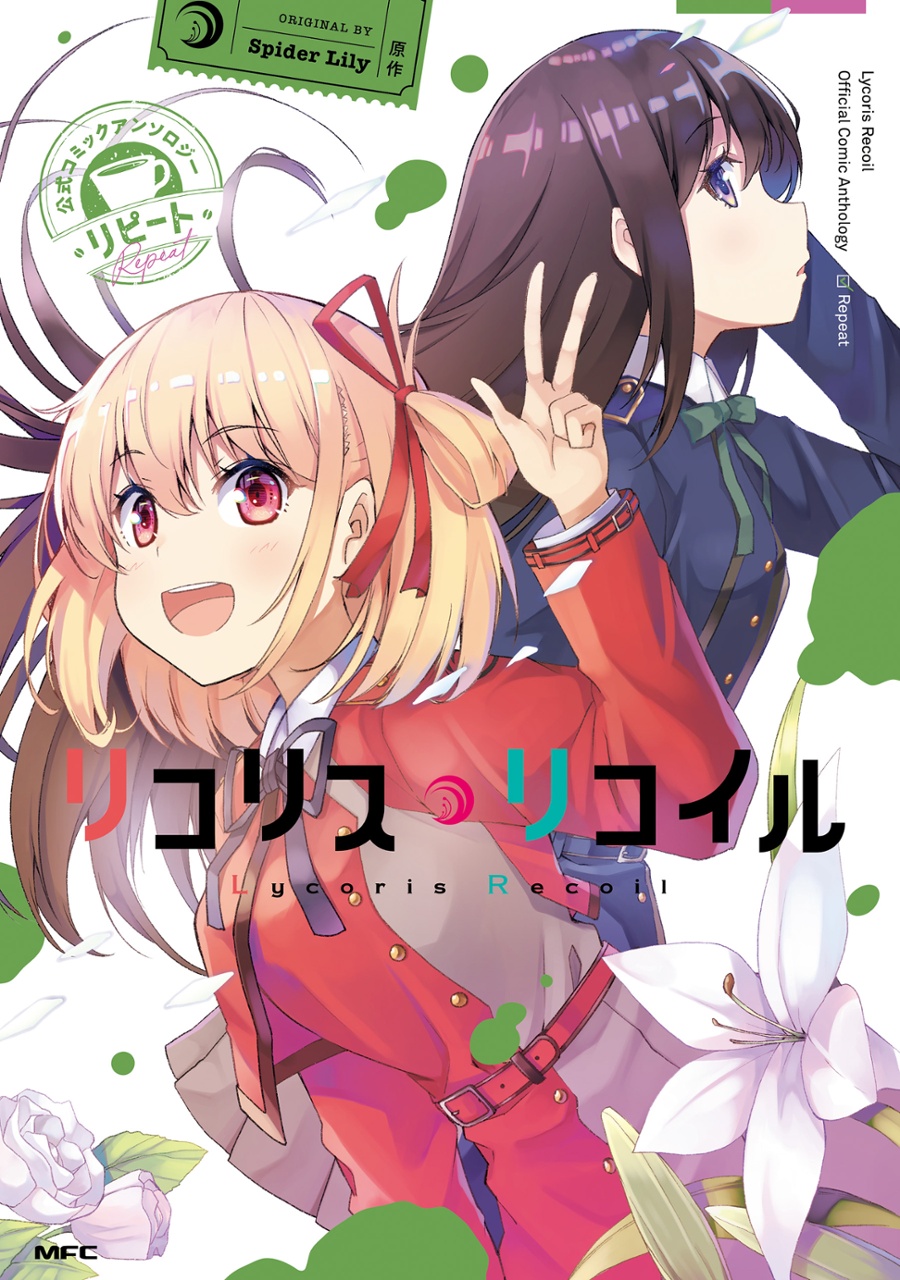 リコリス・リコイル 公式コミックアンソロジー リピート - lycoris recoil official comic anthology repeat - Ảnh 2