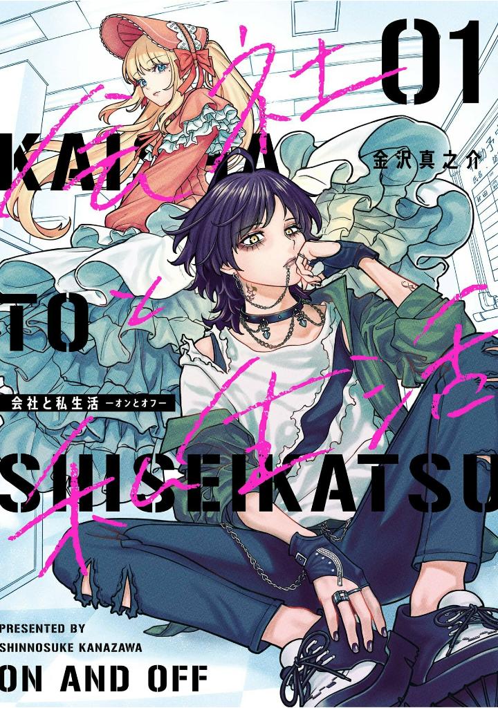 会社と私生活 - kaisha to shiseikatsu: on to off 1 - Ảnh 2