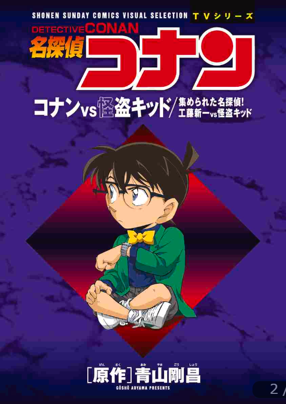 名探偵コナン コナンvs怪盗キッド 工藤新一vs怪盗キッド: 少年サンデーコミックスビジュアルセレクション - detective conan vs shinichi kudo vs kaito kid: shonen sunday comics visual selection - Ảnh 3