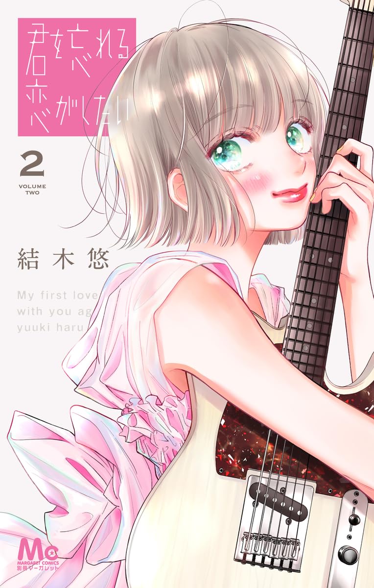 君を忘れる恋がしたい - kun o wasureru koi ga shitai 2 - Ảnh 2