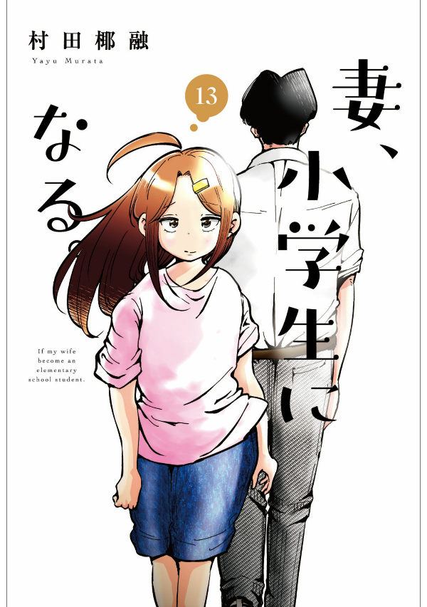 妻、小学生になる。 - tsuma, shogakusei ni naru - if my wife becomes an elementary school student 13 - Ảnh 2