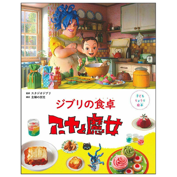 子どもりょうり絵本 ジブリの食卓 アーヤと魔女 - Ghibli No Shokutaku Aya To Majo