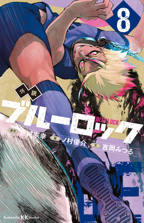小説 ブルーロック 8 - blue lock 8 (light novel) - Ảnh 2