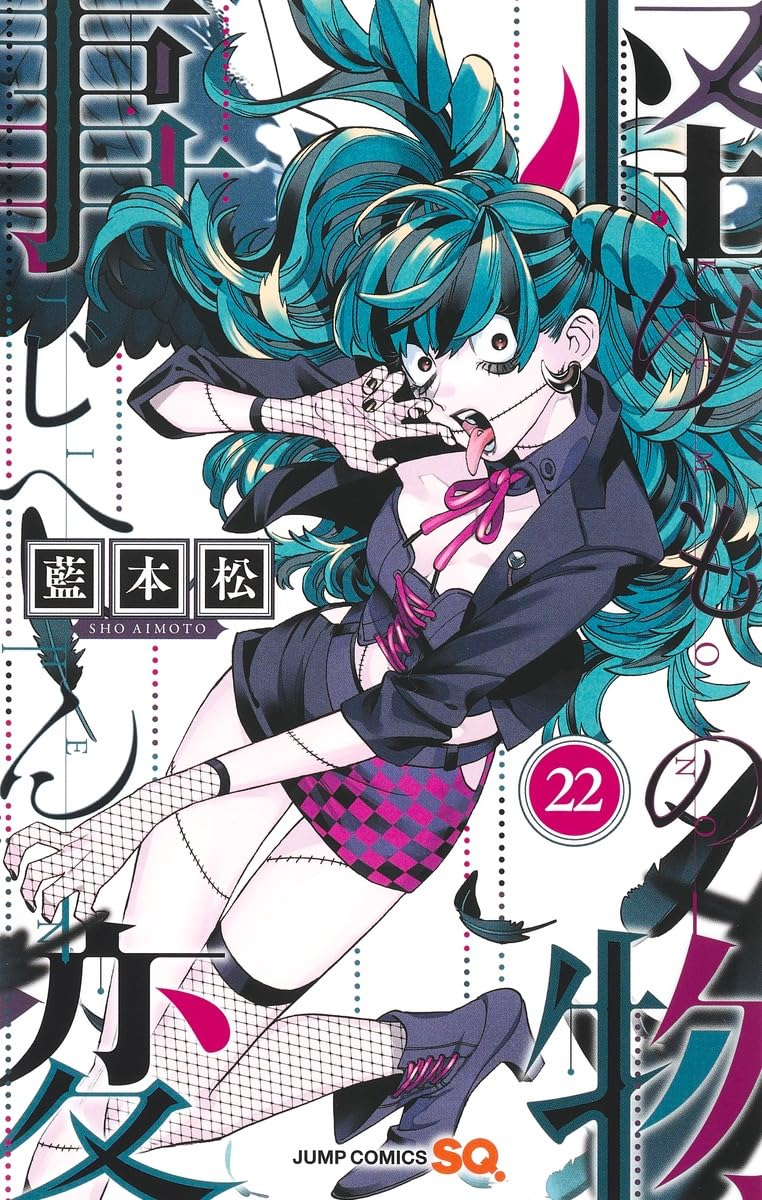 怪物事変 22 - kaibutsu jihen 22 - Ảnh 2