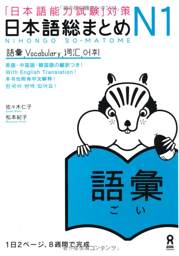 日本語総まとめ n1 語彙 (「日本語能力試験」対策) nihongo soumatome n1 vocabulary - Ảnh 3