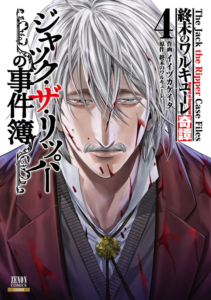終末のワルキューレ奇譚 ジャック・ザ・リッパーの事件簿 4 - record of ragnarok - the jack the ripper case file 4 - Ảnh 2
