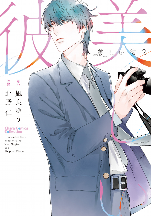 美しい彼 - utsukushii kare - my beautiful man 2 - Ảnh 2