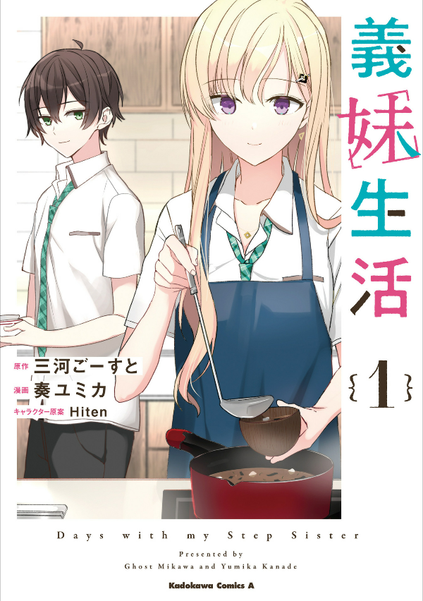 義妹生活 - gimai seikatsu 1 (manga) - Ảnh 2
